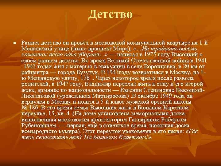 Детство n Раннее детство он провёл в московской коммунальной квартире на 1 -й Мещанской