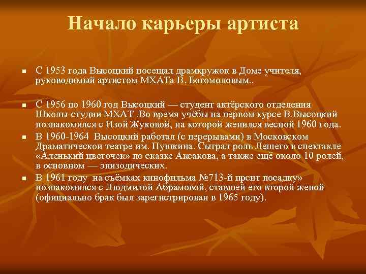 Начало карьеры артиста n n С 1953 года Высоцкий посещал драмкружок в Доме учителя,