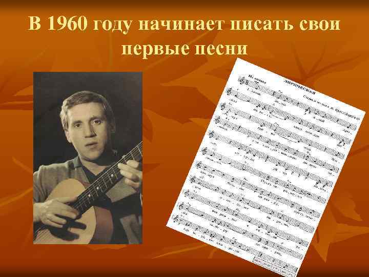 В 1960 году начинает писать свои первые песни 