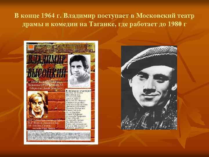 В конце 1964 г. Владимир поступает в Московский театр драмы и комедии на Таганке,