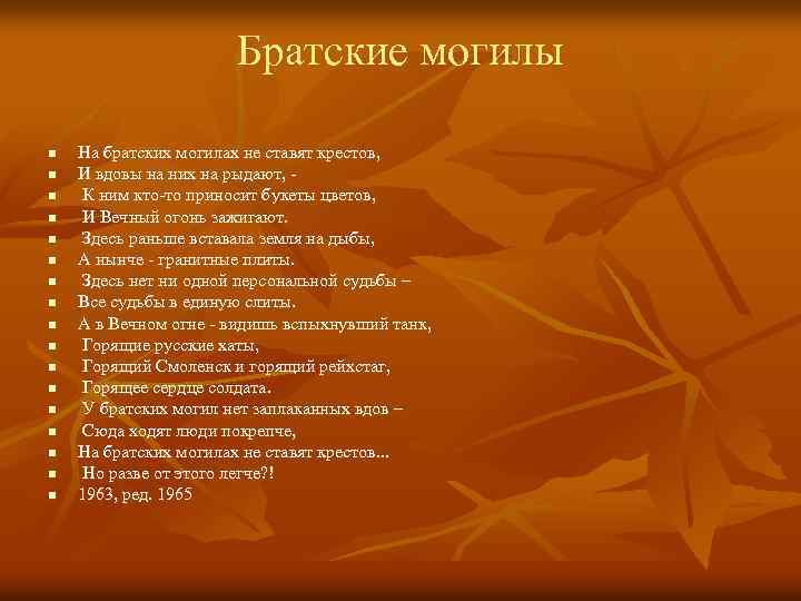 На братских могилах не ставят. Горящее сердце солдата. На братских могилах не ставят крестов текст стихотворения. На братских могилах не ставят крестов но разве от этого легче. Стихотворный размер на братских могилах не ставят крестов.