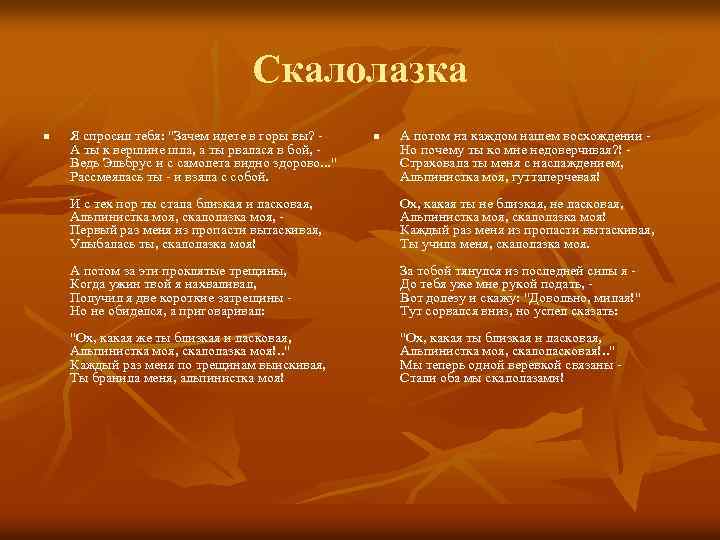 Скалолазка n Я спросил тебя: "Зачем идете в горы вы? А ты к вершине