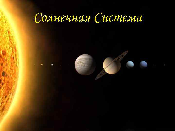 Солнечная Система 