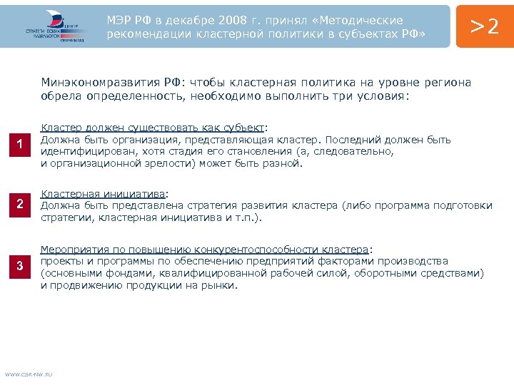 МЭР РФ в декабре 2008 г. принял «Методические рекомендации кластерной политики в субъектах РФ»