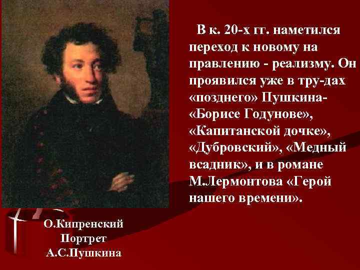 В к. 20 -х гг. наметился переход к новому на правлению - реализму. Он