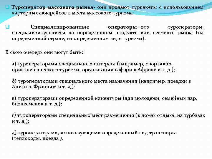 q Туроператор массового рынка- они продают турпакеты с использованием чартерных авиарейсов в места массового