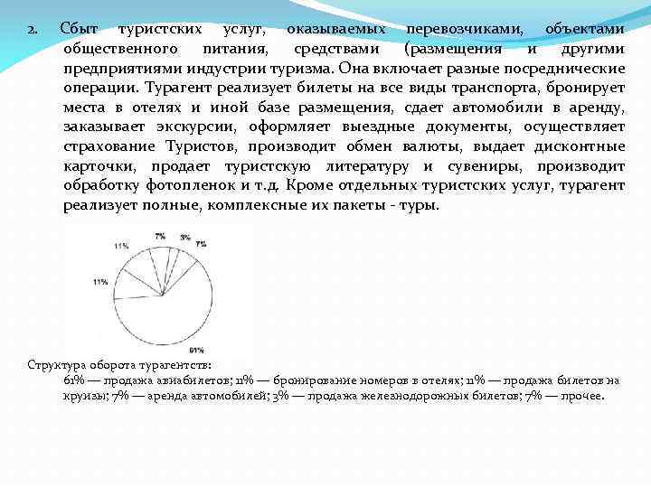 2. Сбыт туристских услуг, оказываемых перевозчиками, объектами общественного питания, средствами (размещения и другими предприятиями