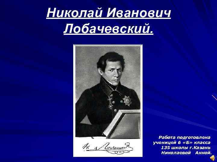 Лобачевский спо. 6. Николай Иванович Лобачевский. Лобачевский Николай Иванович изобретения. Николай Лобачевский изобретения. Труды н.и. Лобачевский.