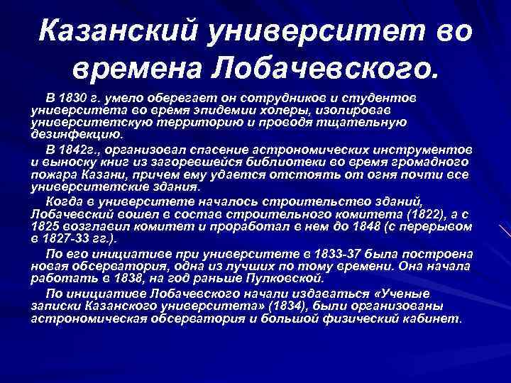 Казанский университет во времена Лобачевского. В 1830 г. умело оберегает он сотрудников и студентов