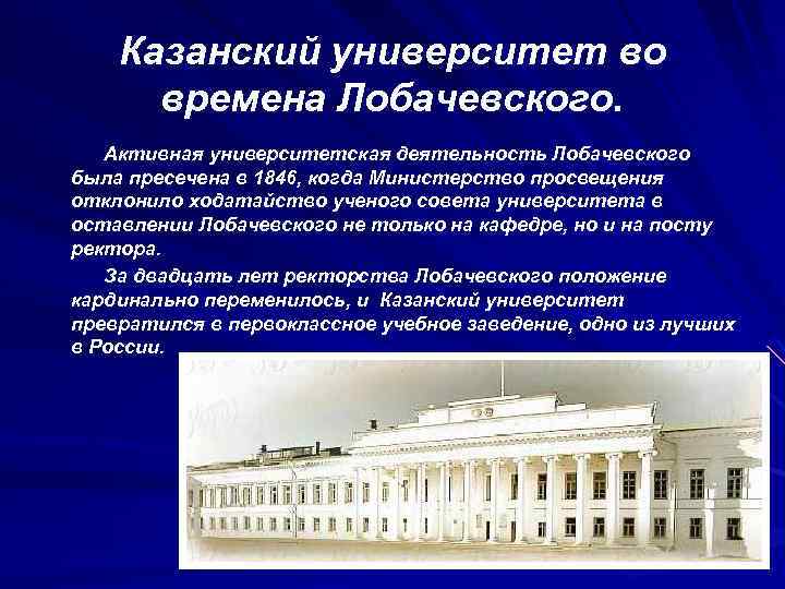 Казанский университет во времена Лобачевского. Активная университетская деятельность Лобачевского была пресечена в 1846, когда