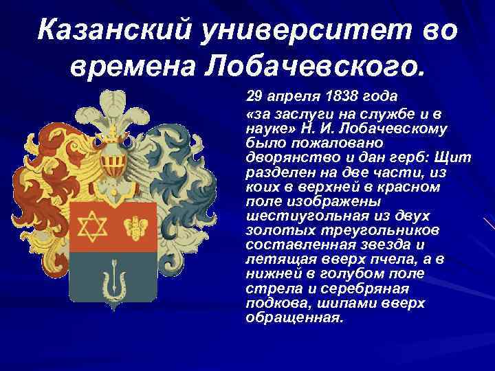 Казанский университет во времена Лобачевского. 29 апреля 1838 года «за заслуги на службе и