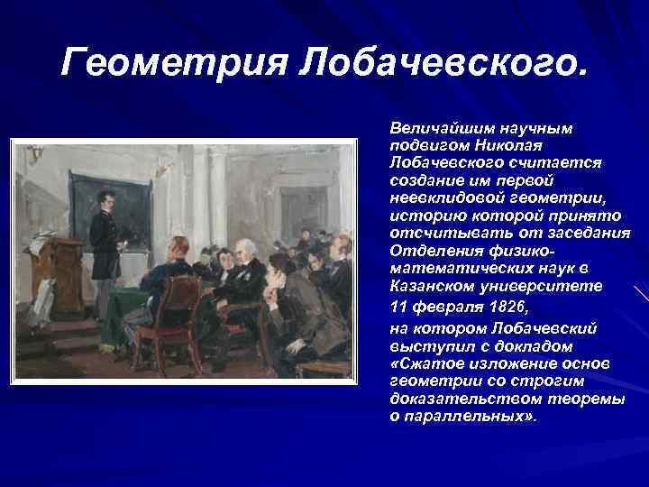 Геометрия Лобачевского. Величайшим научным подвигом Николая Лобачевского считается создание им первой неевклидовой геометрии, историю