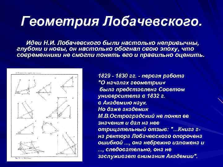 Геометрия Лобачевского. Идеи Н. И. Лобачевского были настолько непривычны, глубоки и новы, он настолько