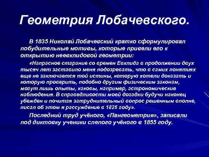 Кратко сформулируйте. Геометрия Лобачевского кратко. Актуальность геометрии Лобачевского. Геометрия Лобачевского максимально кратко. Рецензия на проектную работу геометрия Лобачевского.