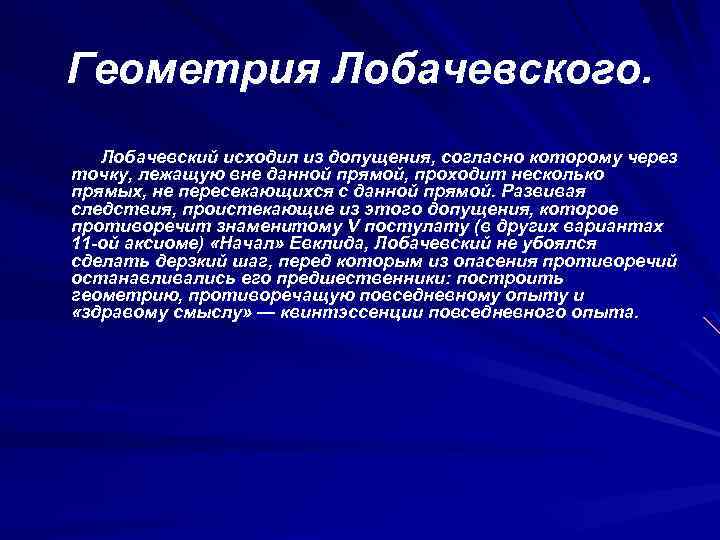 Лобачевский геометрия. Геометрия Лобачевского и звезды. Навигационная Лобачевская геометрия. Лобачевский против Эвклида.