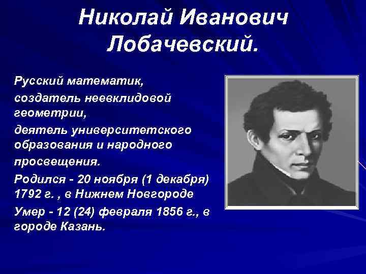 Создатель математики непрерывных процессов