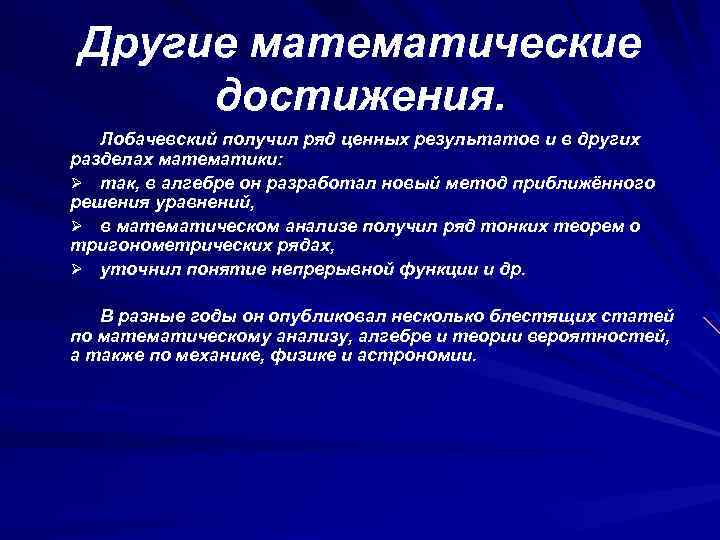 Другие математические достижения. Лобачевский получил ряд ценных результатов и в других разделах математики: Ø