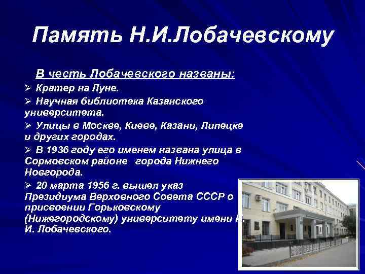 N память. Улица Лобачевского в честь кого. Память о Лобачевском. В честь Лобачевского назван университет. Планета названная в честь Лобачевского.