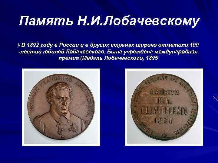 Память н. Медаль памяти н.и.Лобачевского 1895 г.. Награды Лобачевского. Ордена Николая Ивановича Лобачевского. Николай Иванович Лобачевский медаль.