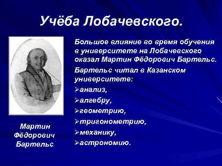 Учёба Лобачевского. Мартин Фёдорович Бартельс. Большое влияние во время обучения в университете на Лобачевского