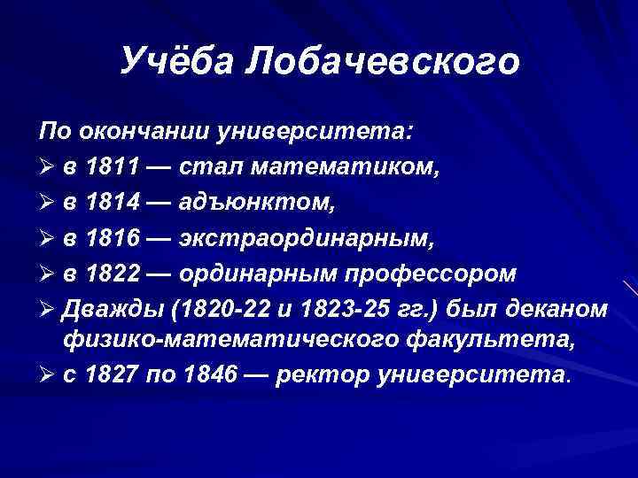 Учёба Лобачевского По окончании университета: Ø в 1811 — стал математиком, Ø в 1814