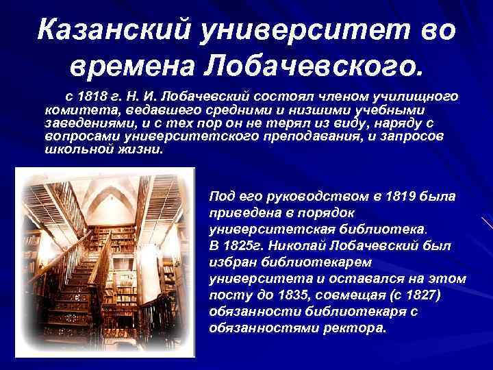 Казанский университет во времена Лобачевского. с 1818 г. Н. И. Лобачевский состоял членом училищного