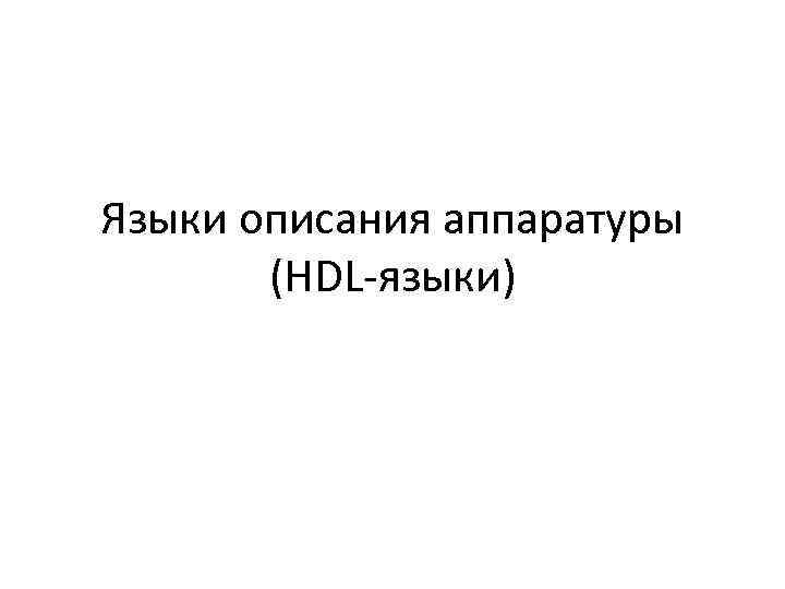 Языки описания аппаратуры (HDL-языки) 