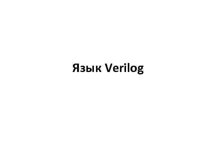 Язык Verilog 