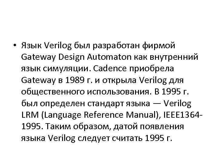  • Язык Verilog был разработан фирмой Gateway Design Automaton как внутренний язык симуляции.