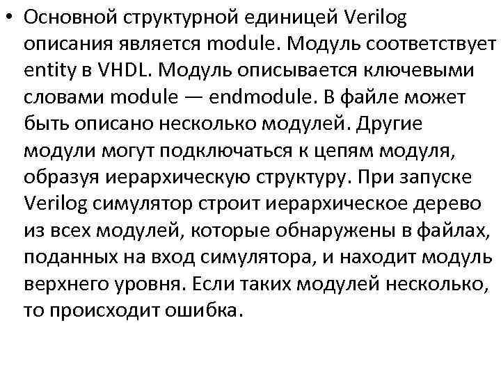  • Основной структурной единицей Verilog описания является module. Модуль соответствует entity в VHDL.