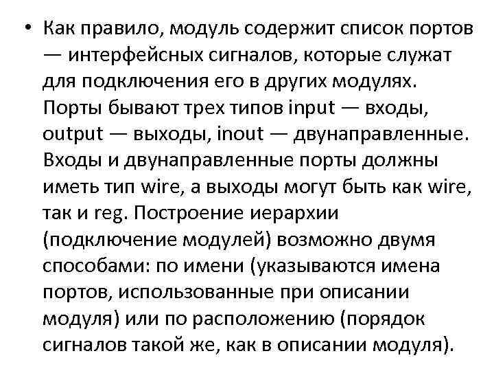  • Как правило, модуль содержит список портов — интерфейсных сигналов, которые служат для