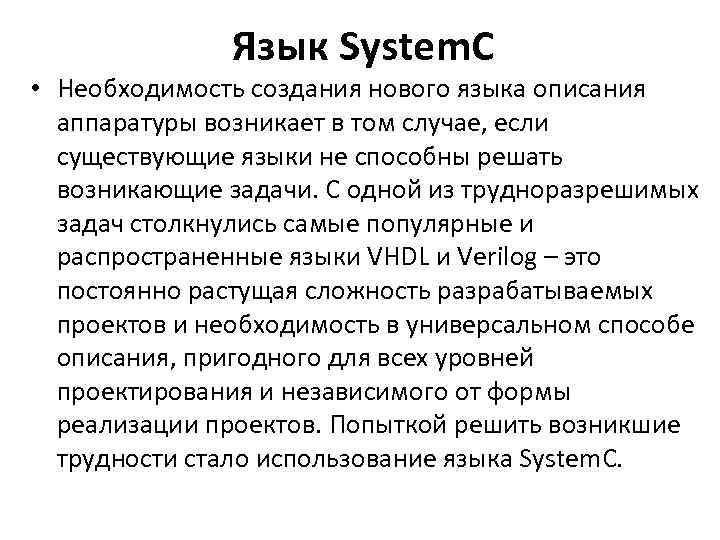 Язык System. C • Необходимость создания нового языка описания аппаратуры возникает в том случае,