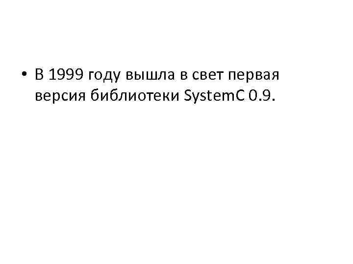  • В 1999 году вышла в свет первая версия библиотеки System. C 0.