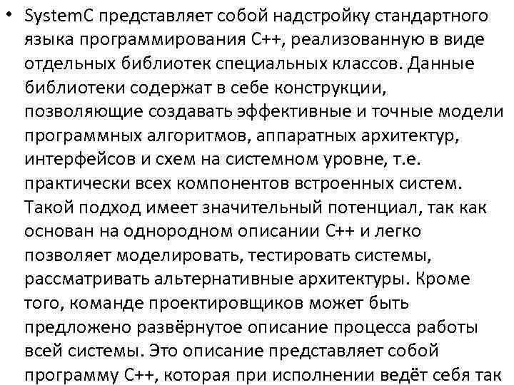  • System. C представляет собой надстройку стандартного языка программирования С++, реализованную в виде