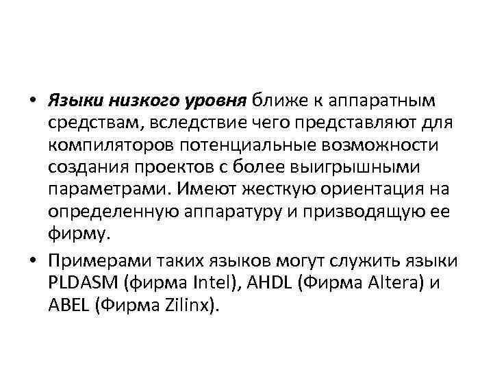  • Языки низкого уровня ближе к аппаратным средствам, вследствие чего представляют для компиляторов
