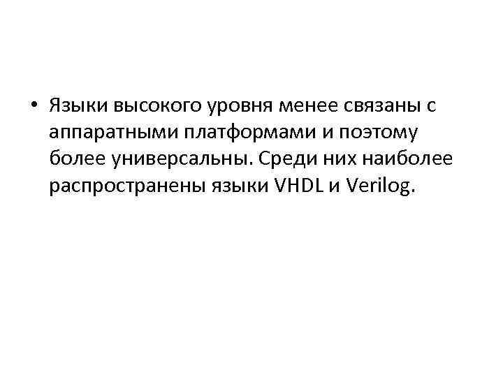  • Языки высокого уровня менее связаны с аппаратными платформами и поэтому более универсальны.