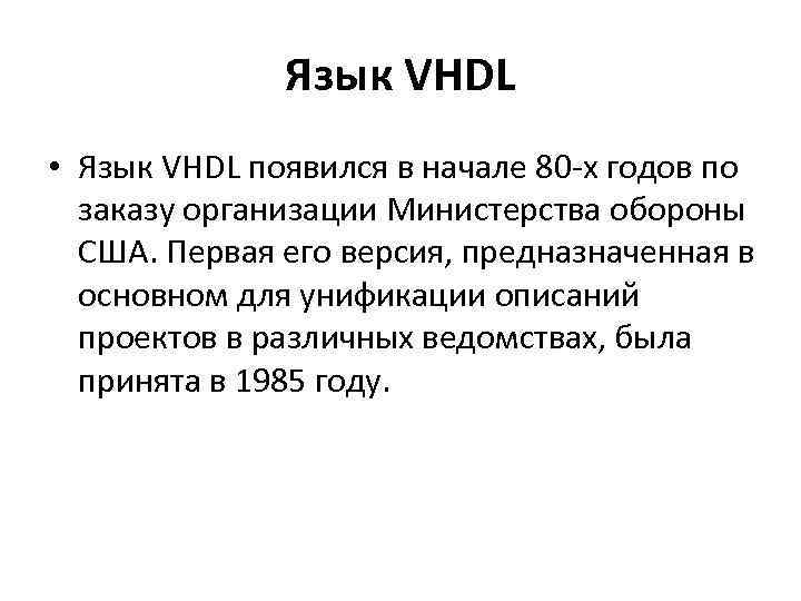 Язык VHDL • Язык VHDL появился в начале 80 -х годов по заказу организации