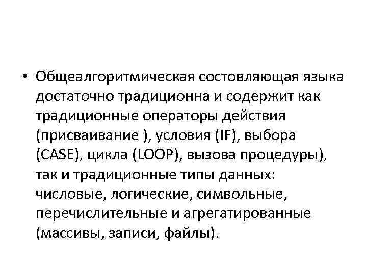  • Общеалгоритмическая состовляющая языка достаточно традиционна и содержит как традиционные операторы действия (присваивание
