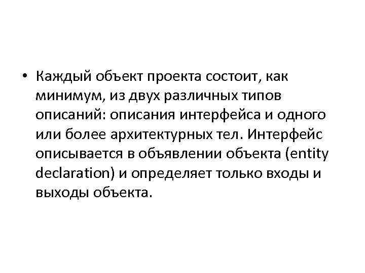  • Каждый объект проекта состоит, как минимум, из двух различных типов описаний: описания