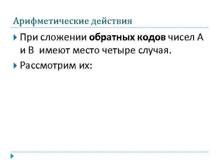 Арифметические действия При сложении обратных кодов чисел А и В имеют место четыре случая.