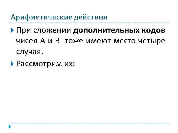 Арифметические действия При сложении дополнительных кодов чисел А и В тоже имеют место четыре