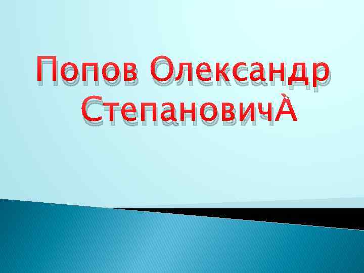 Попов Олександр Степанович 