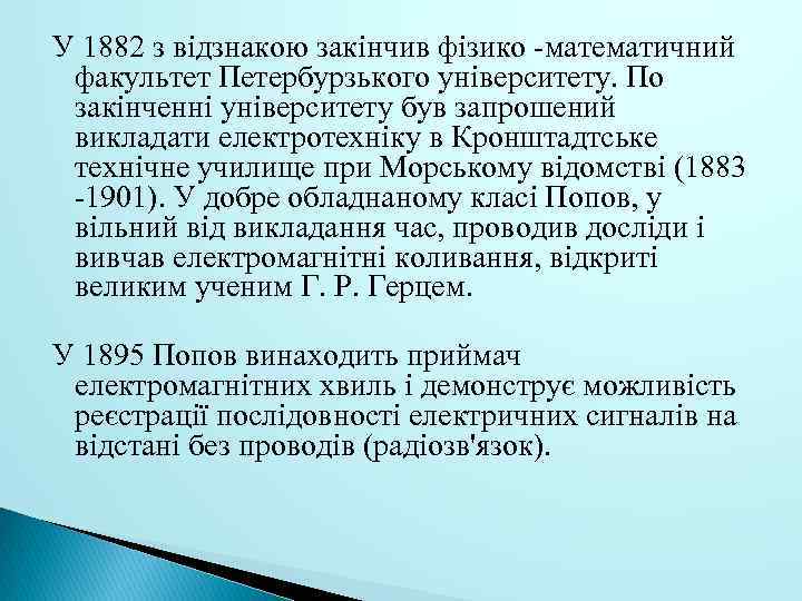 У 1882 з відзнакою закінчив фізико -математичний факультет Петербурзького університету. По закінченні університету був