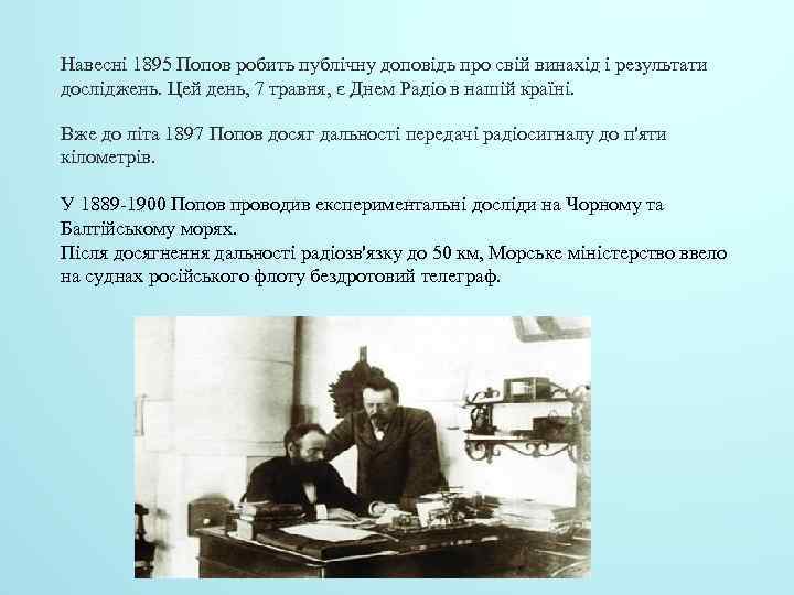 Навесні 1895 Попов робить публічну доповідь про свій винахід і результати досліджень. Цей день,