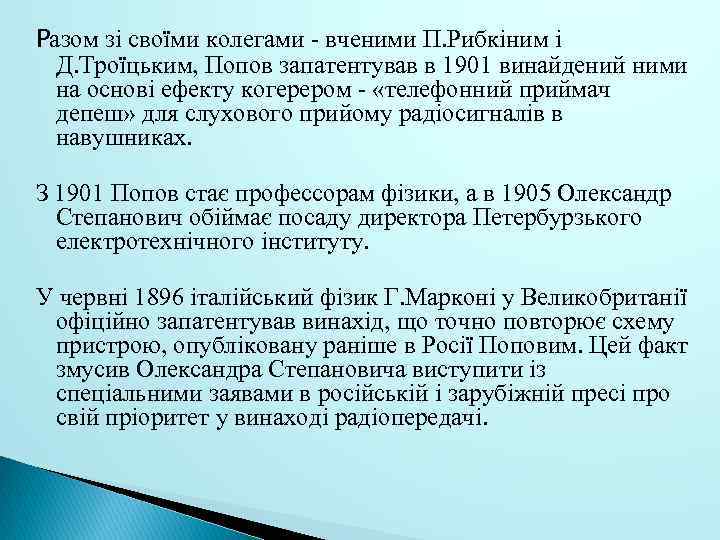 Разом зі своїми колегами - вченими П. Рибкіним і Д. Троїцьким, Попов запатентував в