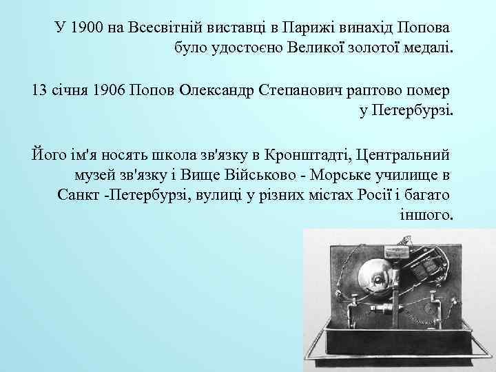 У 1900 на Всесвітній виставці в Парижі винахід Попова було удостоєно Великої золотої медалі.