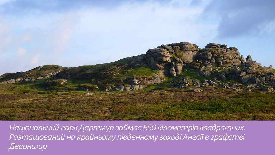 Національний парк Дартмур займає 650 кілометрів квадратних. Розташований на крайньому південному заході Англії в