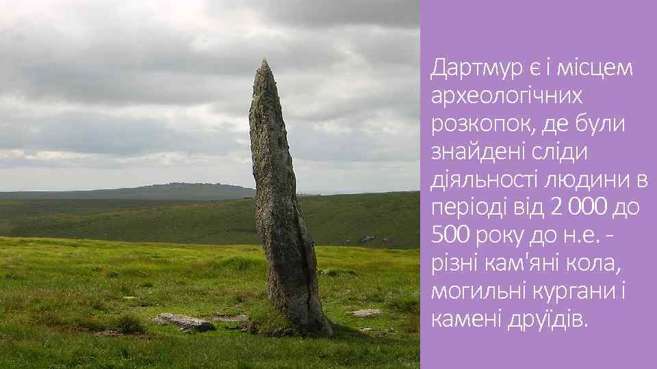 Дартмур є і місцем археологічних розкопок, де були знайдені сліди діяльності людини в періоді