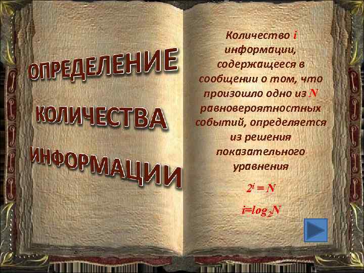 Количество i информации, содержащееся в сообщении о том, что произошло одно из N равновероятностных