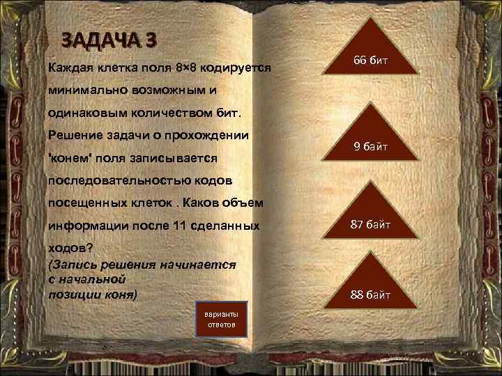 ЗАДАЧА 3 Каждая клетка поля 8× 8 кодируется 66 бит минимально возможным и одинаковым